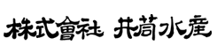 株式会社井筒水産